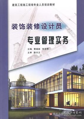 建筑工程施工现场专业人员培训教材:装饰装修设计员专业管理实务