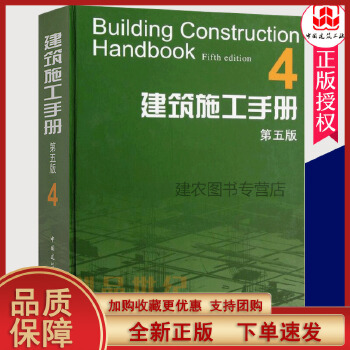 建筑施工手册4第五版 建筑装饰装修节能建筑工程建筑材料结构设计建筑施工质量验收标准规范 建筑施工工程技术管理人员参考书籍